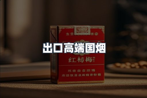 出口高端国烟