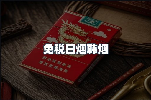 免税日烟韩烟